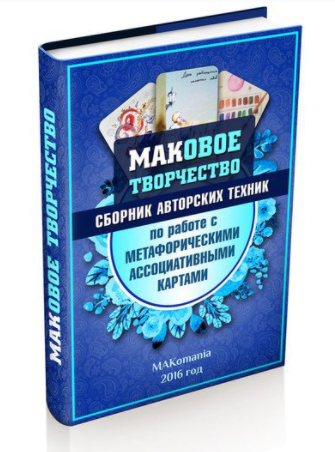 МАКовое творчество. Сборник авторских техник (2016_0.png